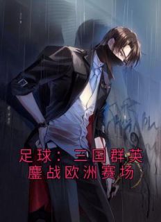 足球：三国群英鏖战欧洲赛场