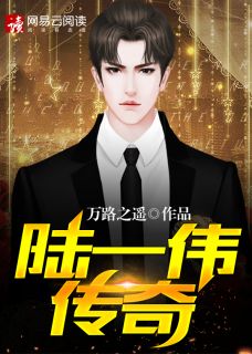 《陆一伟传奇》小说免费阅读 陆一伟李海东大结局完整版