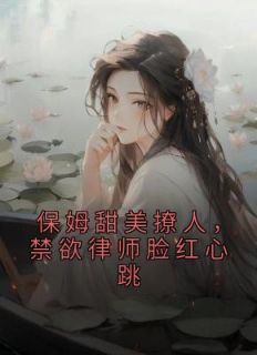 保姆甜美撩人，禁欲律师脸红心跳完整版免费阅读，程诺萧燃小说大结局在哪看