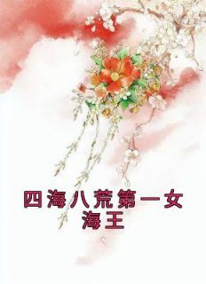 《四海八荒第一女海王》章节全目录 白清华凌全文免费阅读