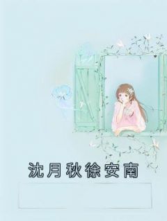 沈月秋徐安南