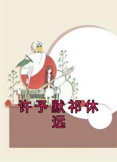 许予默祁休远