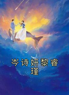 岑诗妍黎睿瑾