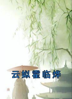 云姒霍临烨