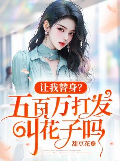 《让我替身？五百万打发叫花子吗》柳婉清夜陆无广告在线阅读