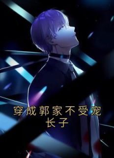 穿成郭家不受宠长子