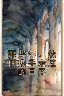 那些年，我们携手走过的日子