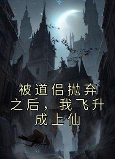 被道侣抛弃之后，我飞升成上仙