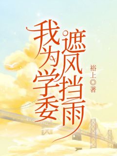 我为学委遮风挡雨(杨昭蒂绮月)全文章节在线阅读