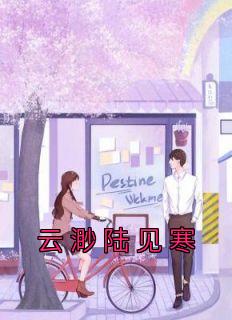 云渺陆见寒
