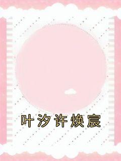 叶汐许焕宸