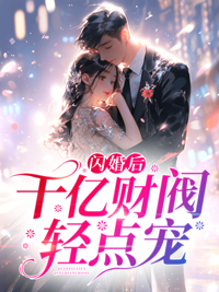 闪婚后，千亿财阀轻点宠