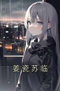 姜瓷苏临