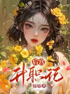 后宫升职记