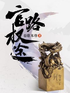 春哥本尊的小说《官路权途》主角是顾青云余雪莲