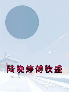 陆晚婷傅牧盛