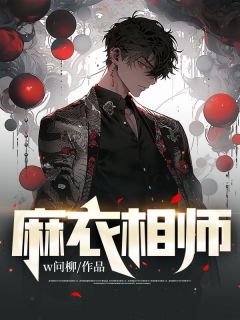 《麻衣相师》最新章节免费阅读byw问柳无广告小说