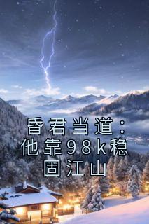 高绍义李明山小说(昏君当道：他靠98k稳固江山)_高绍义李明山小说最新章节