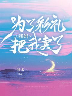 为了彩礼，我妈把我卖了