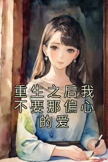宁天红宁天雪全本小说 《重生之后我不要那偏心的爱》全文免费在线阅读
