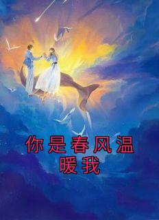 你是春风温暖我
