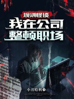 抖音小说《规则怪谈：我在公司整顿职场》主角张北韩雨稀全文小说免费阅读