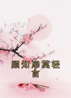 顾知扉莫轻言