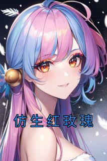 仿生红玫瑰