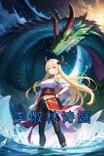 李俶林诗婳