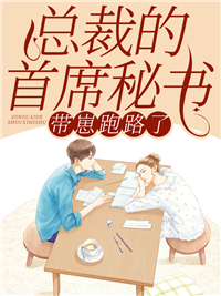 作为总裁首席秘书，她孕了