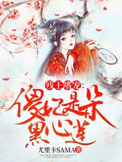 爆款小说《残王嗜宠：傻妃是朵黑心莲》主角楼予霜洛轻鸿全文在线完本阅读