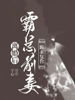 陆怀琛林乔小说哪里可以看 小说《离婚后，霸总前妻跪求复合》全文免费阅读