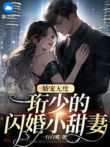 书荒必备《娇宠无度，珩少的闪婚小甜妻》全文章节阅读