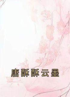 唐酥酥云墨