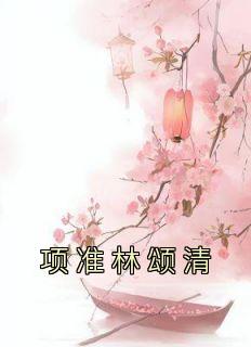 项准林颂清