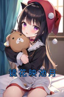 镜花映池月