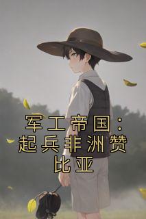 军工帝国：起兵非洲赞比亚