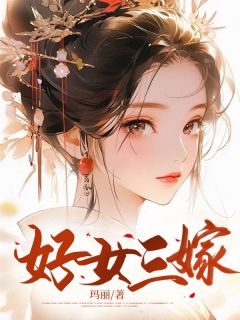 好女三嫁小说(完结版)-初容雪陈新远在线阅读