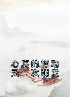 心底的悸动又一次萌发