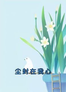 《尘封在我心罗俏俏卫衡》尘封在我心全文免费阅读【完整章节】