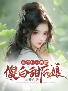 《重生后不再做傻白甜后娘》完整版-陈瑶沈临在线全文阅读