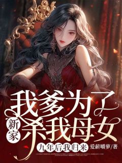 快手热文《我爹为了新家杀我母女，九年后我归来》白青青方源小说推荐