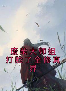 废柴大师姐打脸了全修真界