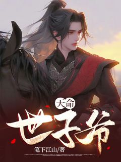 笔下江山的小说《天命世子爷》主角是游一剑游青雪