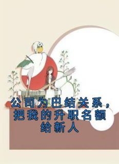 公司为巴结关系，把我的升职名额给新人林见鹿方雅大结局在线阅读