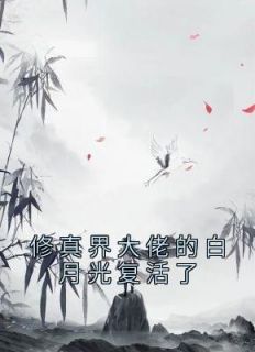 修真界大佬的白月光复活了