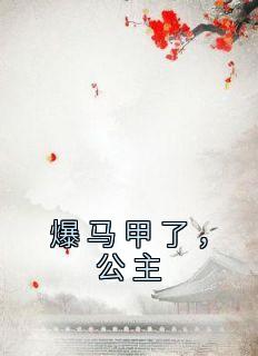 《爆马甲了，公主》完整版-傅子荼许清岩在线全文阅读