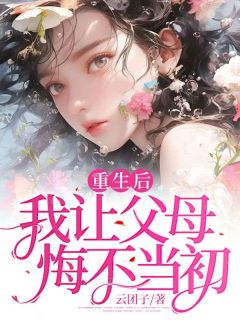 重生后我让父母悔不当初小说(完结版)-秦烟叶欣婉在线阅读