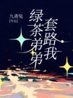 主角是谢景初姜时宜的小说绿茶弟弟套路我最完整版热门连载