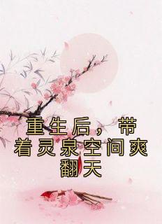 【新书】《重生后，带着灵泉空间爽翻天》主角姚清边鸿全文全章节小说阅读